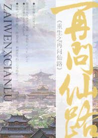 重生之仙途再起全文免费阅读