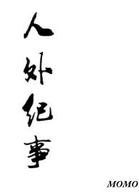 人外有人打一生肖