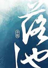 落池广播剧第二季